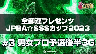 男女プロ予選後半3G『 全卸連プレゼンツ JPBA☆SSSカップ2023 ～シニアスポーツサポートプロアマボウリングトーナメント～』