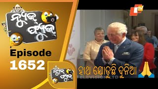 News Fuse 16 March 2020 | Corona Current | ନେତା ପିଟିଲେ ଢ଼ୋଲ | ଟିସୁ ପାଇଁ ଠେଲାପେଲା | କରୋନା ଡର