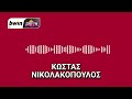 Το ρεπορτάζ του Ολυμπιακού από τον Κώστα Νικολακόπουλο | bwinΣΠΟΡ FM 94,6