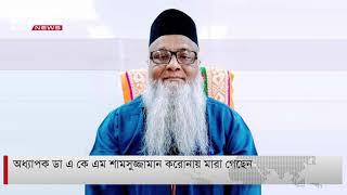 অধ্যাপক ডা  এ কে এম শামসুজ্জামান করোনায় মারা গেছেন