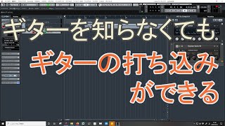 【DTMerのための】ギターの奏法、打ち込み