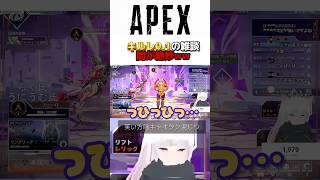 【APEX】一瞬で矛盾を言う女ww #shorts #apex  #vtuber