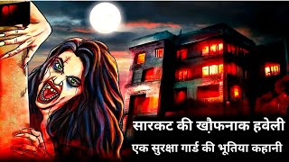 सारकट की खौ़फनाक हवेली: एक सुरक्षा गार्ड की भूतिया कहानीSCREMS OF THE SOUL