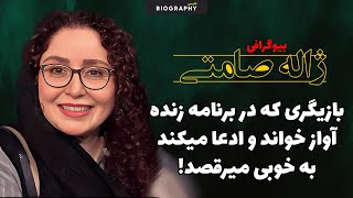 حقایق باورنکردنی از زندگی شخصی ژاله صامتی بازیگر جذابی که هم خوب میرقصد و هم خوب آواز میخواند!