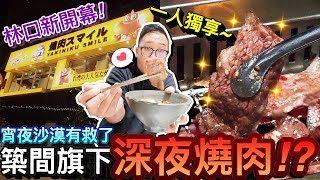 宵夜沙漠有救了？！林口新開幕築間集團旗下…深夜一個人的燒肉？！｜林口美食探險  ｜默森夫妻