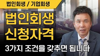 법인회생 신청자격, 3가지 조건을 갖추면 됩니다.