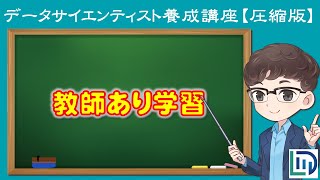 【10分でわかる】機械学習入門〜教師あり学習って何？【データラーニングスクール圧縮版】