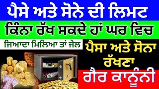 ਸੋਨਾ ਅਤੇ ਪੈਸਾ ਕਿੰਨਾ ਰੱਖ ਸਕਦੇ ਆ ਘਰ ਵਿਚ।take cash and gold inligel in home ।  #pension #punjabnews