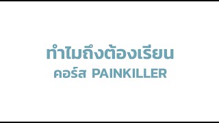 แนะนำคอร์สเรียนภาษาอังกฤษ PAINKILLER เตรียมสอบ #TCAS ของพี่พอล PAUL PARA ENGLISH