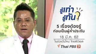 5 เรื่องต้องรู้ ก่อนเป็นผู้ค้ำประกัน : รู้เท่ารู้ทัน (18 มี.ค. 62)