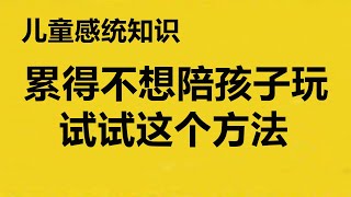 家长累不想陪孩子玩怎么办，这个方法你可以试试 | 家庭感统育儿知识 | 亲子互动分享 | 亲子育儿分享 | 早教育儿