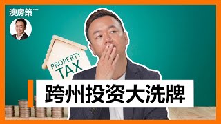 【澳洲买房】震惊！跨州房产投资面临大洗牌！澳洲投资房持有成本上涨！出台史上最离谱惩罚税浇灭投资热潮【澳房策131】