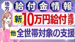 【7月11日時点:物価高騰給付金情報】新10万円給付｜無償化拡大｜物価高騰対策｜水道料金減免｜現金給付｜自治体が行う支援策｜上乗せ給付｜給付金の概要｜令和５年度支給要件　等