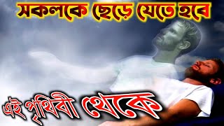 সকলকে একদিন এই পৃথিবী ছেড়ে যেতে হবে /দেহতত্ত্ব কথা / মানুষ মরণশীল/জীবন দর্শন