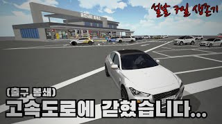 [3D운전교실 상황극] 설날에 고속도로에서 5일동안 독립하기 챌린지 ㅋㅋㅋ