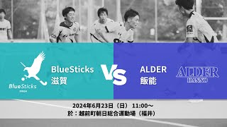 【6/23 11:00】HJL2024 サムライリーグD1（No.13 BS滋賀 vs ALDER飯能）