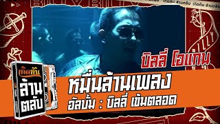 หมื่นล้านเพลง - บิลลี่  โอแกน  [ เกิดทันล้านตลับ ]