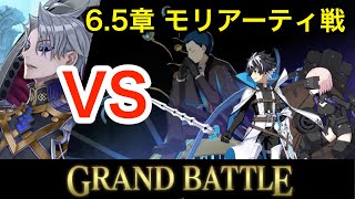 【FGO】ホームズと行くリベンジマッチ！6.5章 GRAND BATTLE 第21節進行度3 モリアーティ戦【死想顕現界域 トラオム】