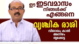 ഇടവമാസ ഫലം | വൃശ്ചിക രാശി | ജ്യോത്സ്യർ ബിനു ബ്രഹ്മാനന്ദൻ | Astrological Life