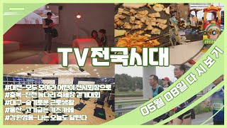 [TV전국시대] 5월8일(수) 전체방송 다시보기