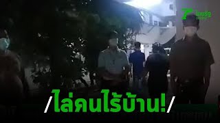 ชาวบ้านตื่นโควิดไล่ จนท นำคนไร้บ้านพักในชุมชน | 06-04-63 | ข่าวเย็นไทยรัฐ