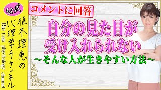 自分の見た目が受け入れられない どう考えたら楽になる？