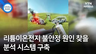 리튬이온전지 불안정 원인 찾을 분석 시스템 구축 / YTN 사이언스