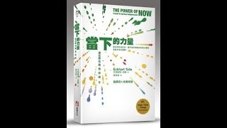 22. 當下的力量 : 第 六 章 ( 4 終 )