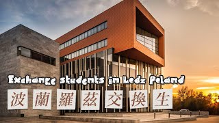 探索波蘭羅茲 | 交換生的課堂與生活經歷Exploring Łódź, Poland | Exchange Students’ Life Experiences