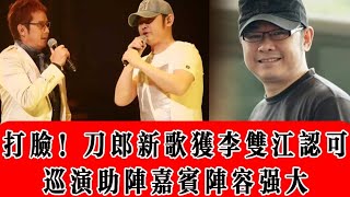 打脸！刀郎新歌获李双江认可，巡演首站非淄博，助阵嘉宾阵容强大