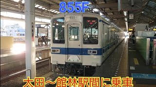 【キレイな8000系あと何回見れる?】東武850系855F 太田〜館林駅間に乗車 850型全編成検査出場済で館林地区の3両編成の置き換えは当分無し