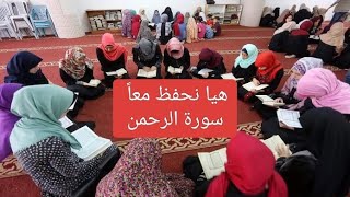 تحفيظ سورة الرحمن بالتلقين للمبتدئين وتصحيح تلاوتها  ( التجويد العملي )