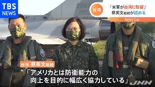 台湾・蔡英文総統 米軍の駐留認める