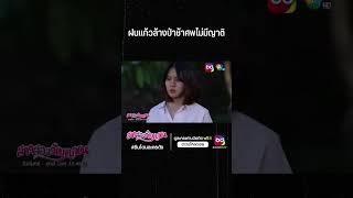 #ซีนโดนละครดัง #สาวสองวิญญาณ 👻👭 ฝนแก้วล้างป่าช้าศพไม่มีญาติ #BUGABOOTV #โหลดฟรีไม่มีอดดู