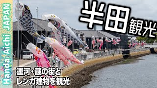 【一人旅】半田観光’23 GWに運河とレンガ建物を観光