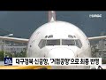 대구경북 신공항 거점공항 으로 최종 반영 안동mbc