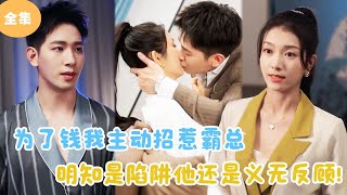 [MULTI SUB]【完整版】 | 为了钱我主动招惹霸总，明知是陷阱他还是义无反顾！#短剧全集 #最火短剧推荐 | 甜梦剧场