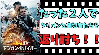 【映画紹介】　アフガン・サバイバー　　残弾４００発！！　タリバンと裏切者たちを倒して生き残れ！！　ネタバレなしで紹介します！