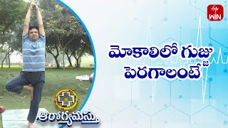 How To Increase The Cartilage In The Knee | మోకాలిలో గుజ్జు పెరగాలంటే | Aarogyamastu | 8th Sep 2023