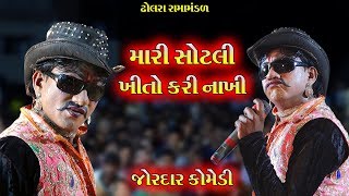 મારી સોટલી ખીત્તો કરી નાખી || રામામંડળ કોમેડી || Real Studio