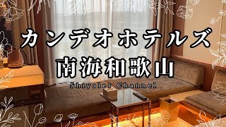 【和歌山】カンデオホテルズ南海和歌山 宿泊記 南海和歌山市駅直近で駅や和歌山城が眺められる