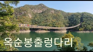 옥순봉출렁다리 Suspension Bridge