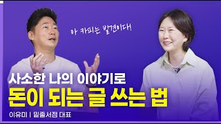 사소한 경험으로 돈이 되는 글쓰기 잘하는 법| 이유미 작가ㅣ데이터로 세상을 바꾸는 사람들 Ep.53