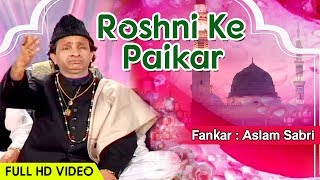 असलम साबरी की सबसे बेहतरीन क़व्वाली - Roshni Ke Paikar Hai Amina Ke Daaman Mein  | Aslam Sabri