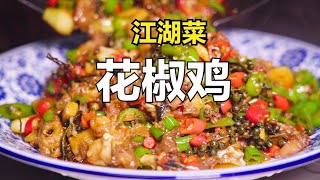 大廚教你做重慶江湖菜—花椒雞麻辣鹹香，雞肉鮮嫩味濃天天吃不膩。 【廚子說菜】