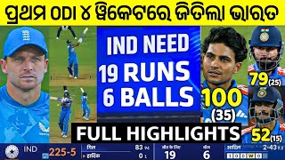 ପ୍ରଥମ ODI ରେ ମାଟି କାମୁଡ଼ିଲା ଇଂଲଣ୍ଡ | Ind vs Eng 1st ODI HIGHLIGHTS | India vs England 1st ODI