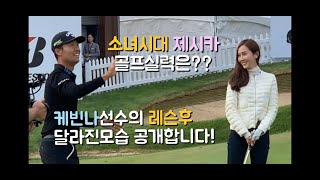 The CJ 컵 PGA 경기에 소녀시대 제시카가떴다!! 사골모 CJ컵 관람기