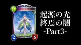 【シャドウバース】新レジェンド「ユグドラシル」登場。新カード紹介-Part3-【Shadowverse】