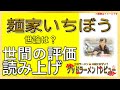 【読み上げ】麺家いちぼう 世論は味は？美味しいまずい？厳選口コミ貫徹リサーチ おいしいラーメン