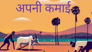 अपनी कमाई।APNI KAMAI